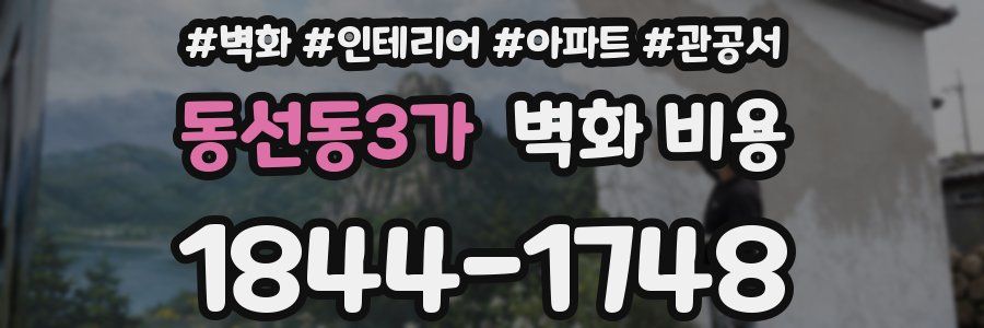동선동3가 벽화 비용