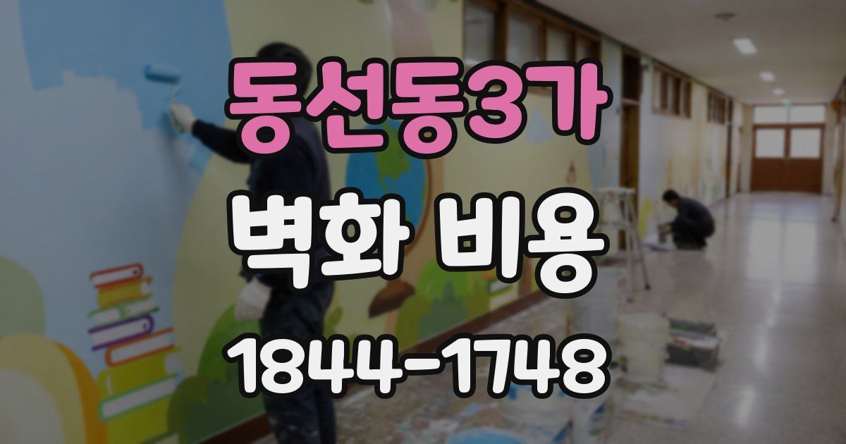 동선동3가 벽화 비용