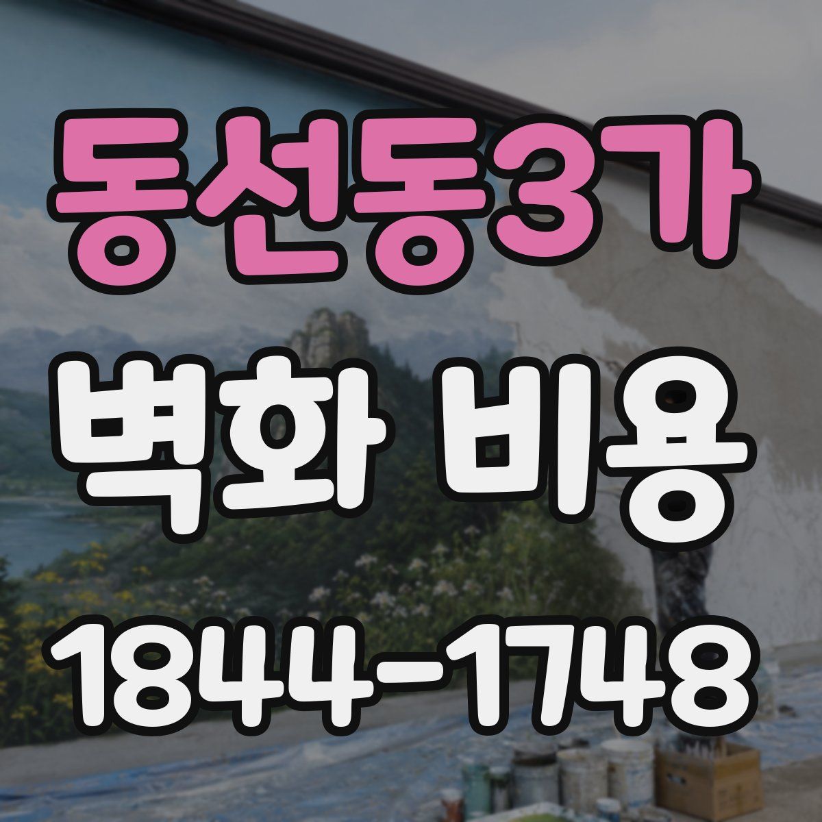 동선동3가 벽화 비용