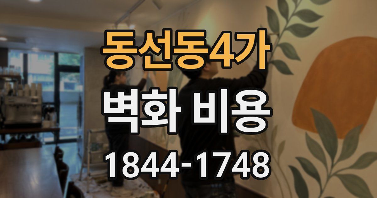 동선동4가 벽화 비용