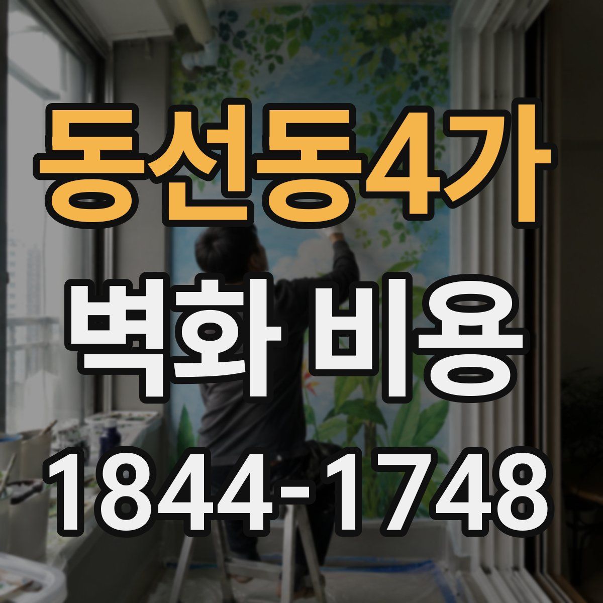 동선동4가 벽화 비용