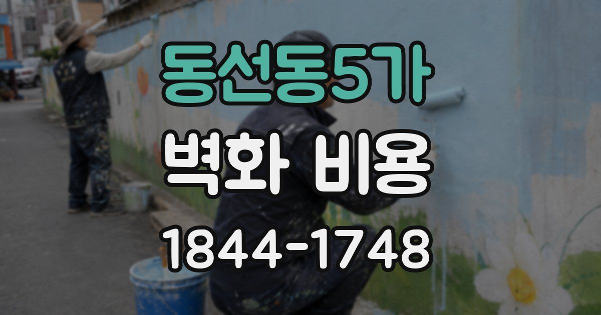 동선동5가 벽화 비용