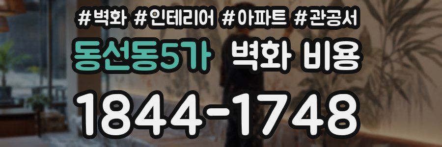 동선동5가 벽화 비용