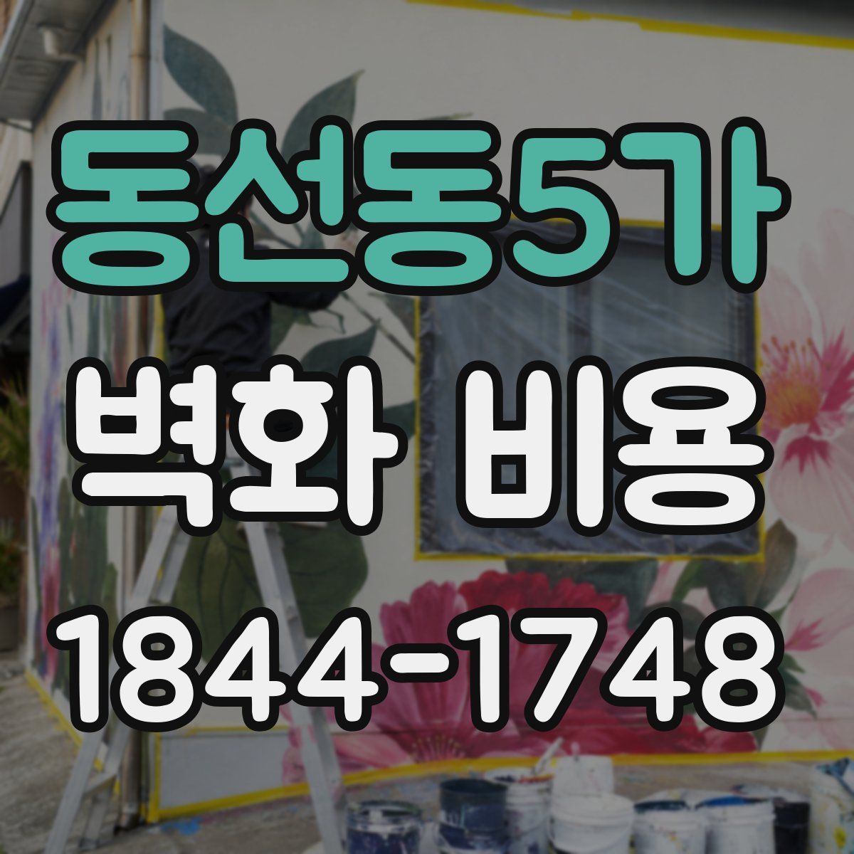 동선동5가 벽화 비용