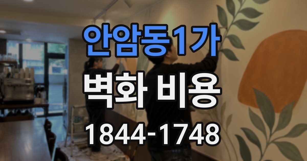 안암동1가 벽화 비용