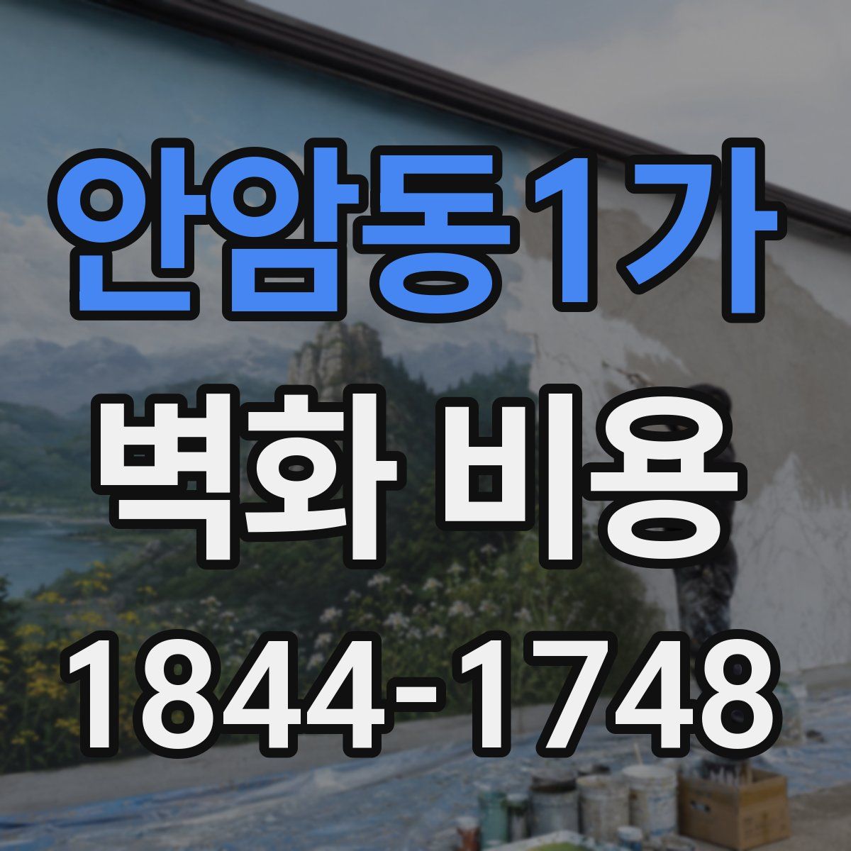 안암동1가 벽화 비용