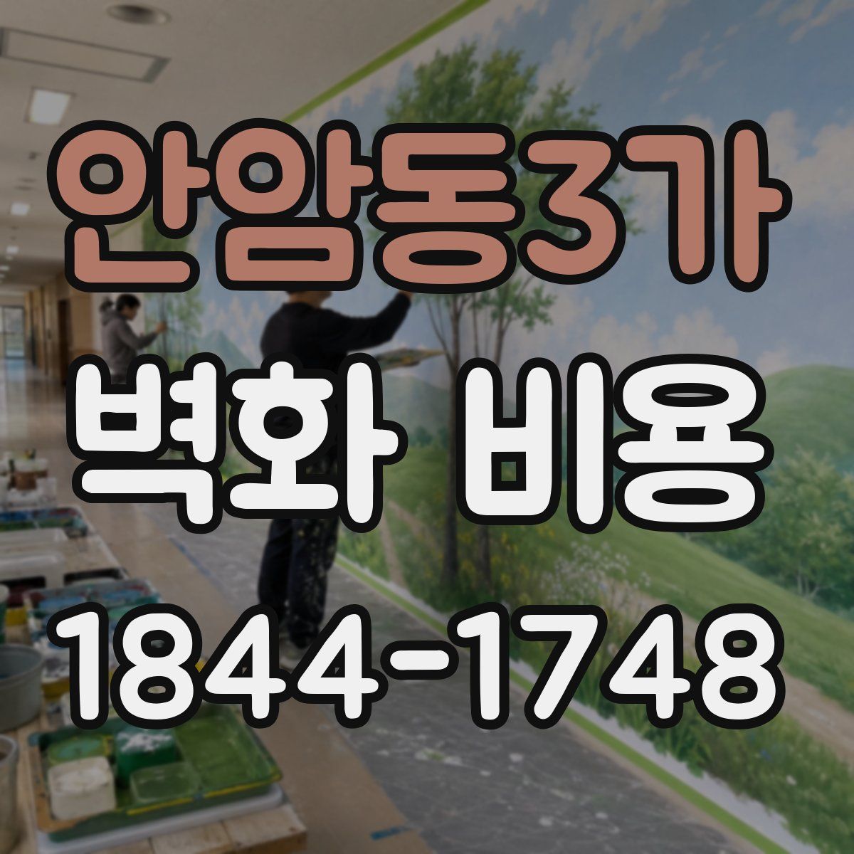 안암동3가 벽화 비용