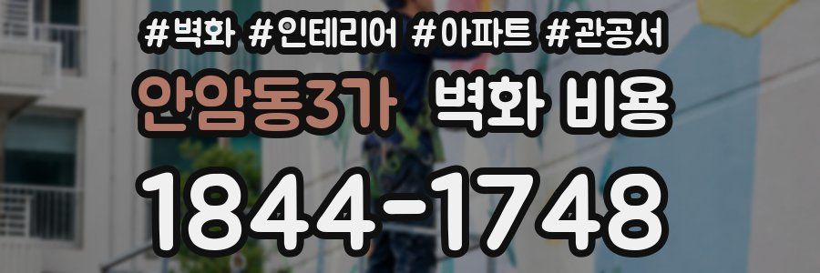 안암동3가 벽화 비용