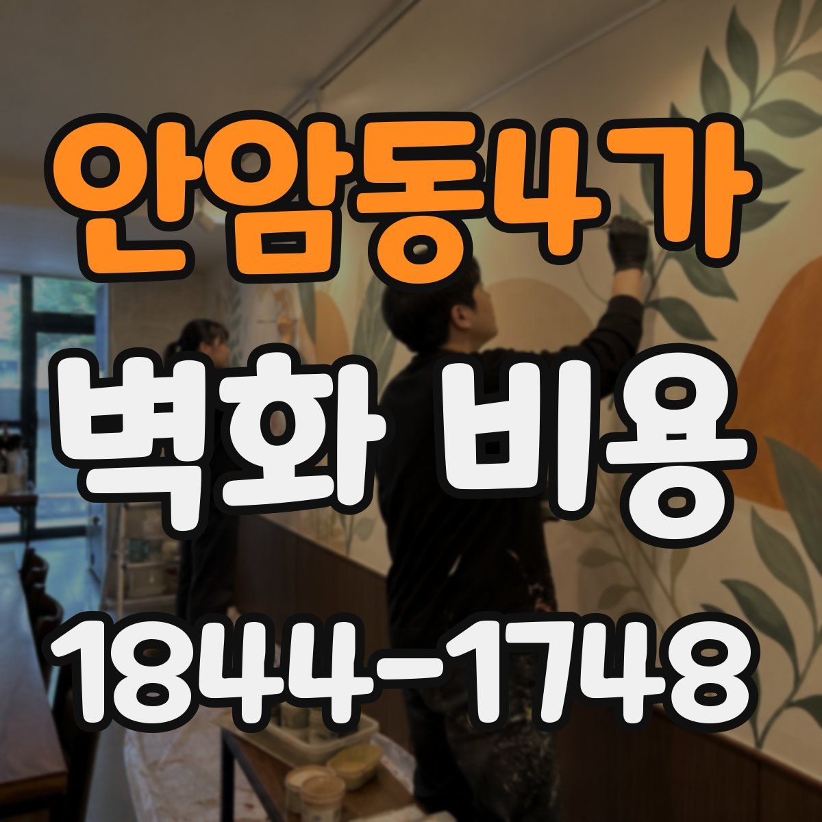 안암동4가 벽화 비용