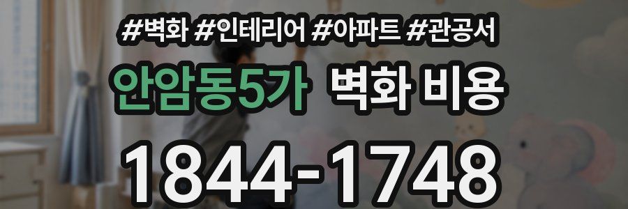 안암동5가 벽화 비용