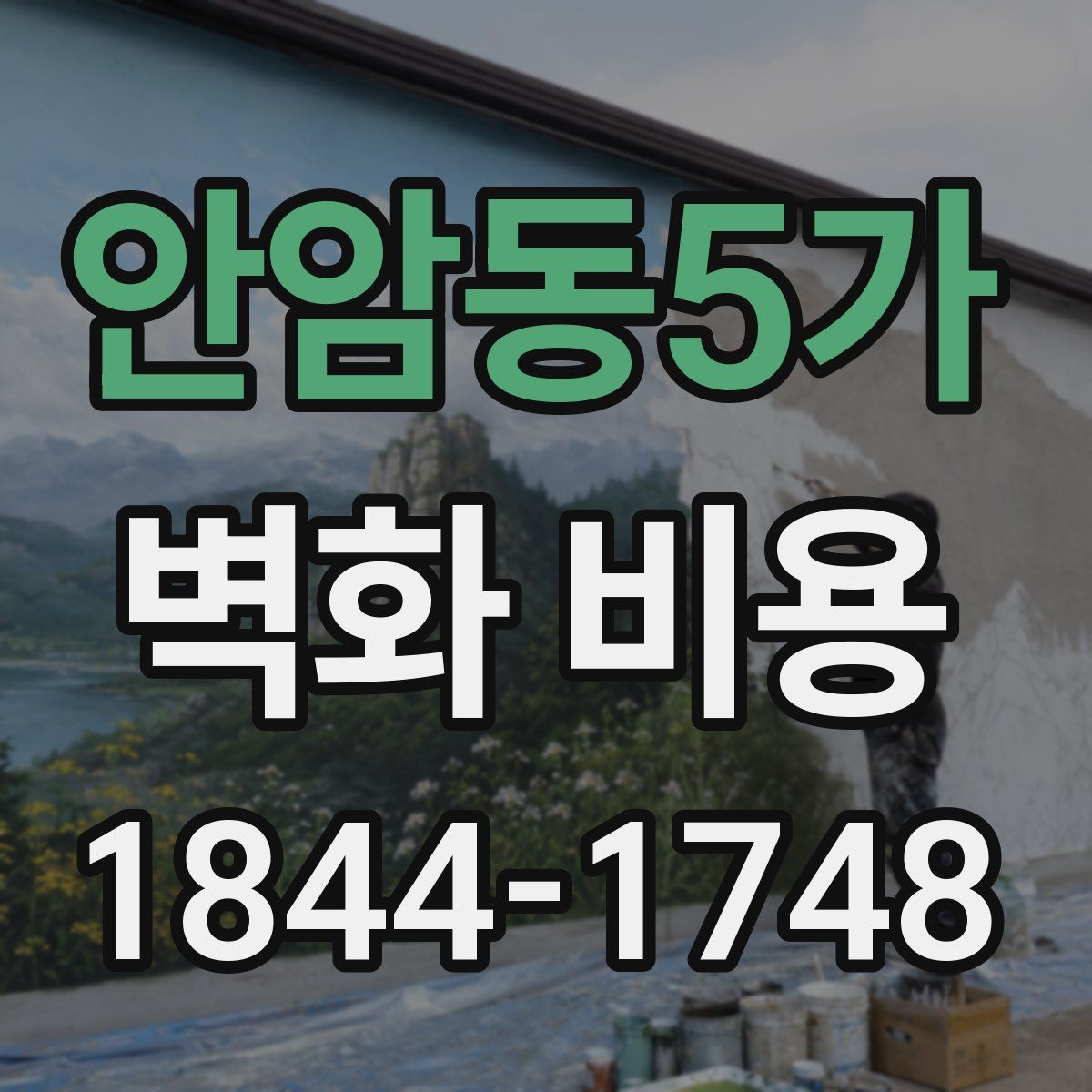 안암동5가 벽화 비용