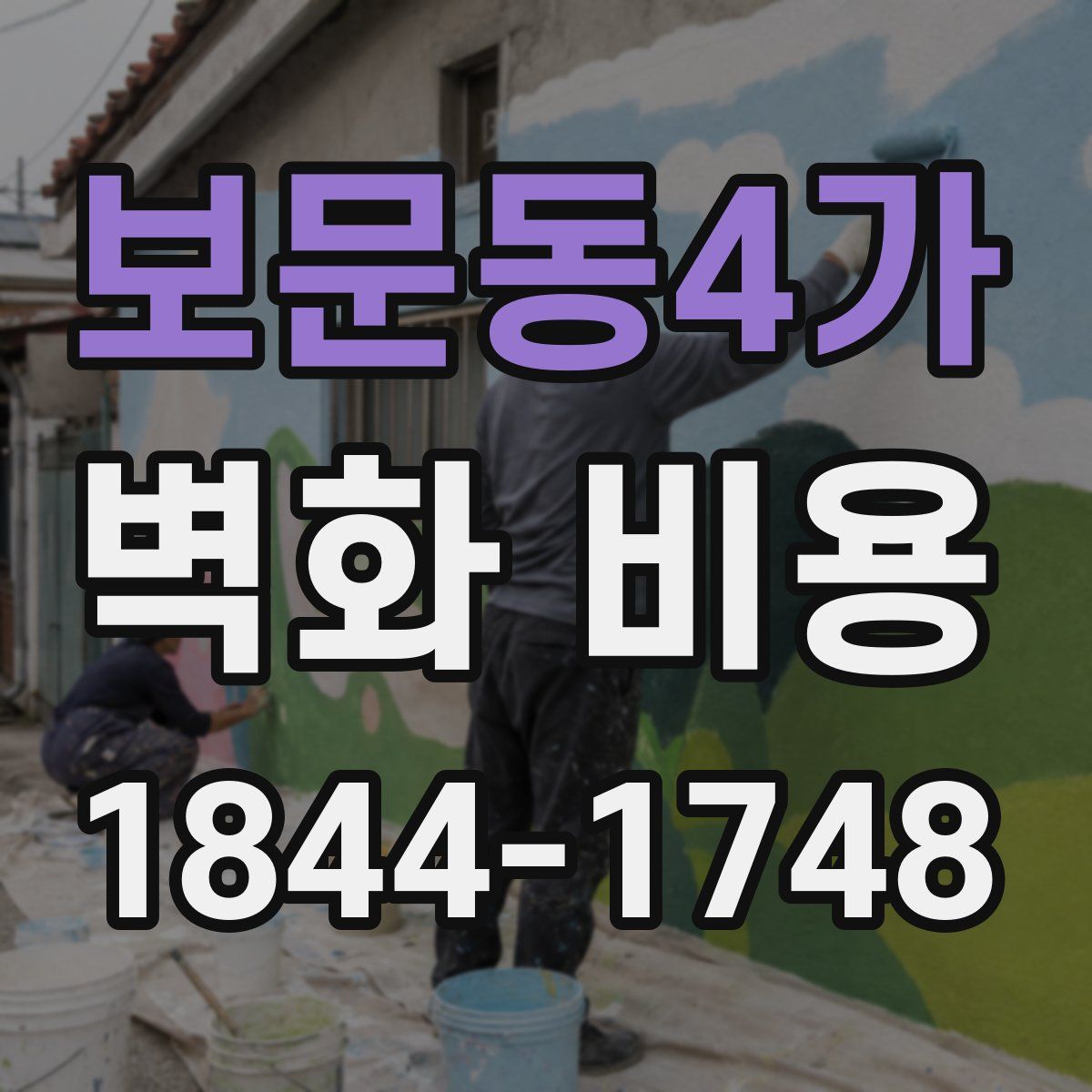 보문동4가 벽화 비용