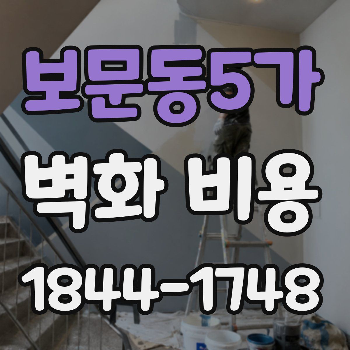 보문동5가 벽화 비용