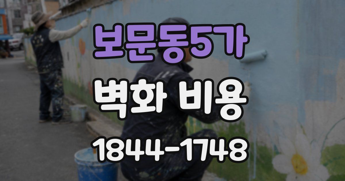 보문동5가 벽화 비용