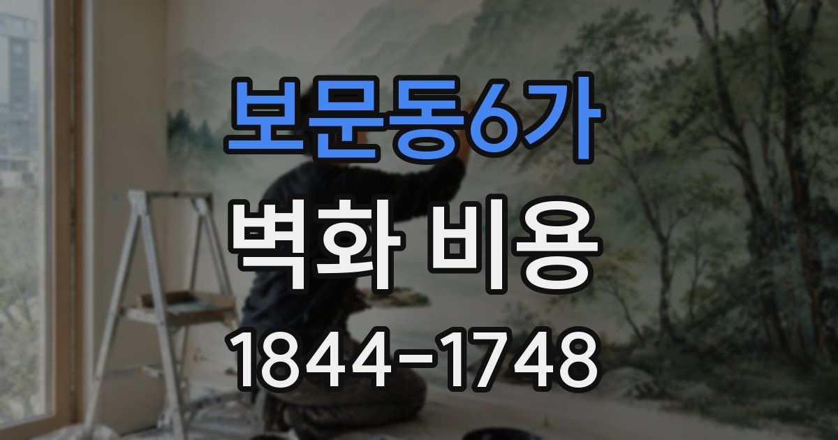 보문동6가 벽화 비용