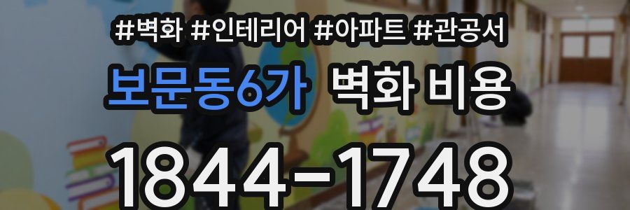 보문동6가 벽화 비용