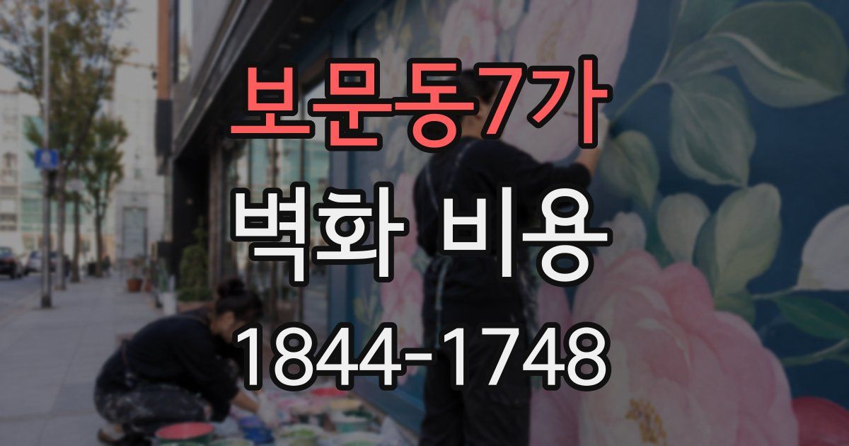 보문동7가 벽화 비용