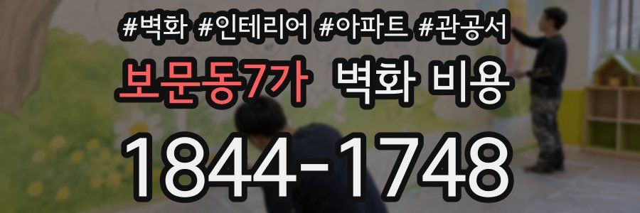 보문동7가 벽화 비용