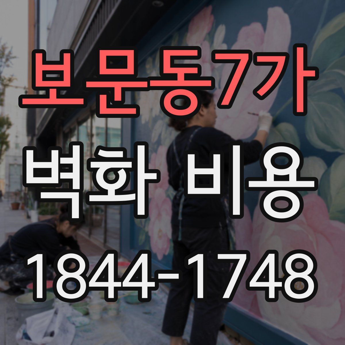 보문동7가 벽화 비용