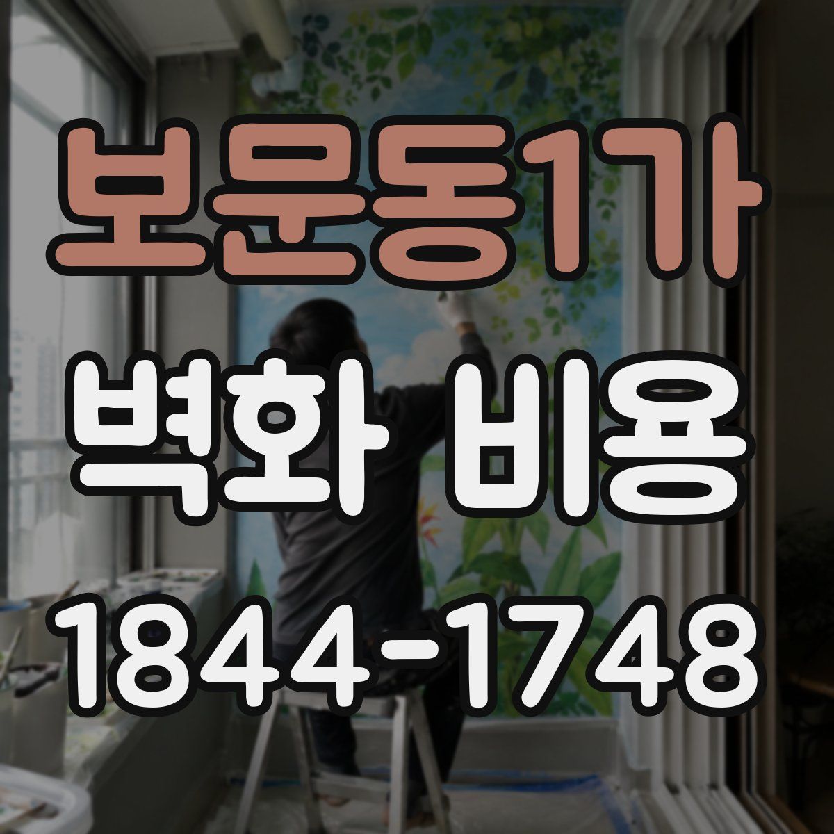 보문동1가 벽화 비용