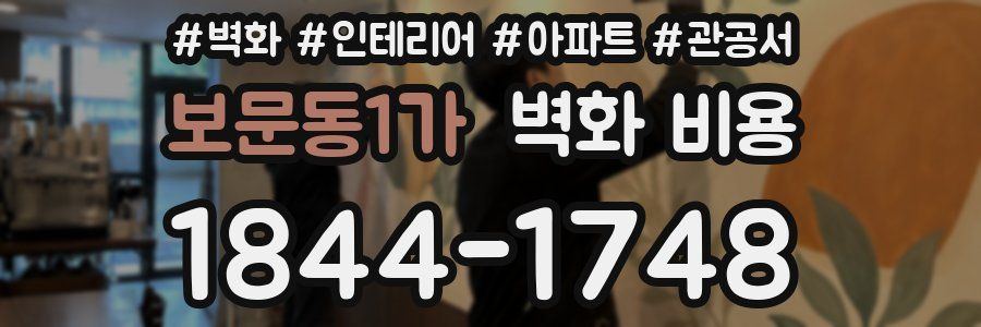 보문동1가 벽화 비용