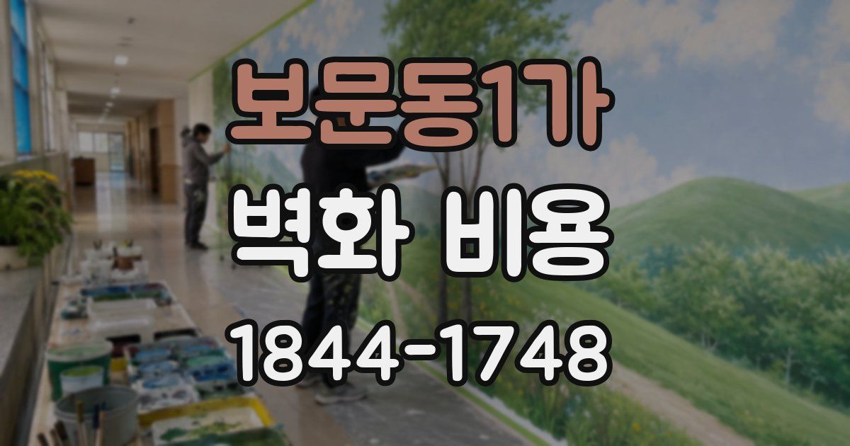 보문동1가 벽화 비용