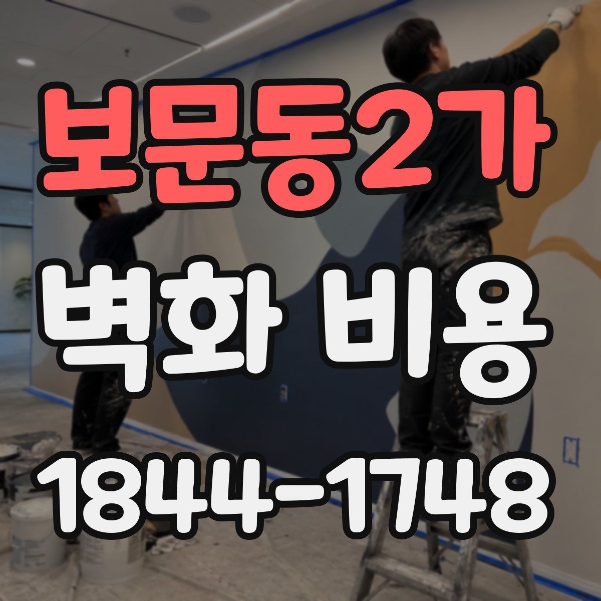 보문동2가 벽화 비용