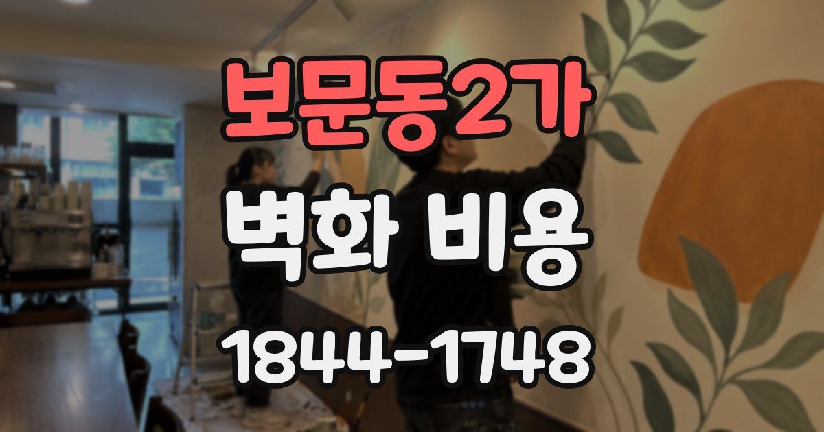 보문동2가 벽화 비용