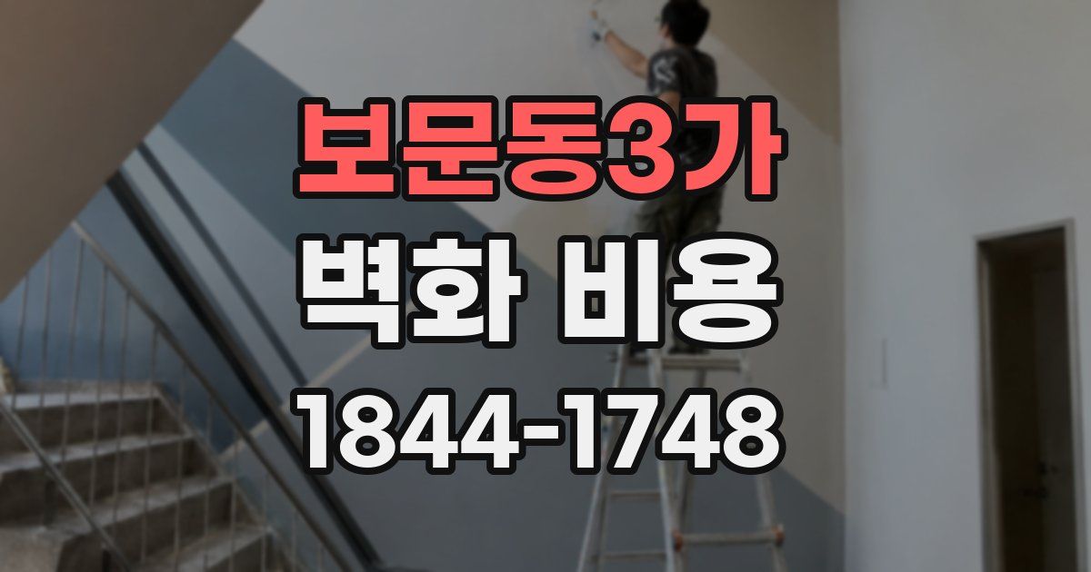 보문동3가 벽화 비용