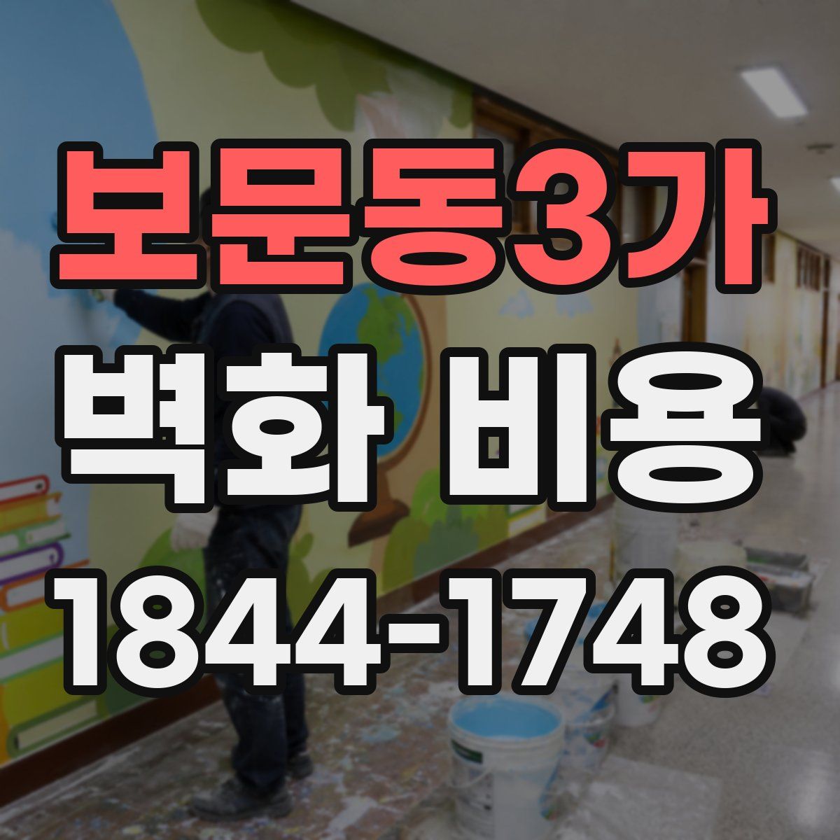 보문동3가 벽화 비용