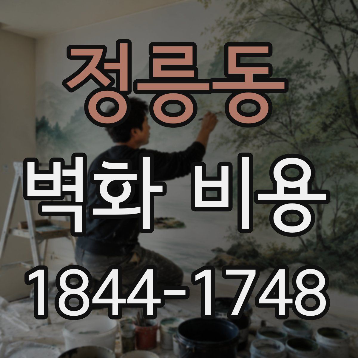 정릉동 벽화 비용