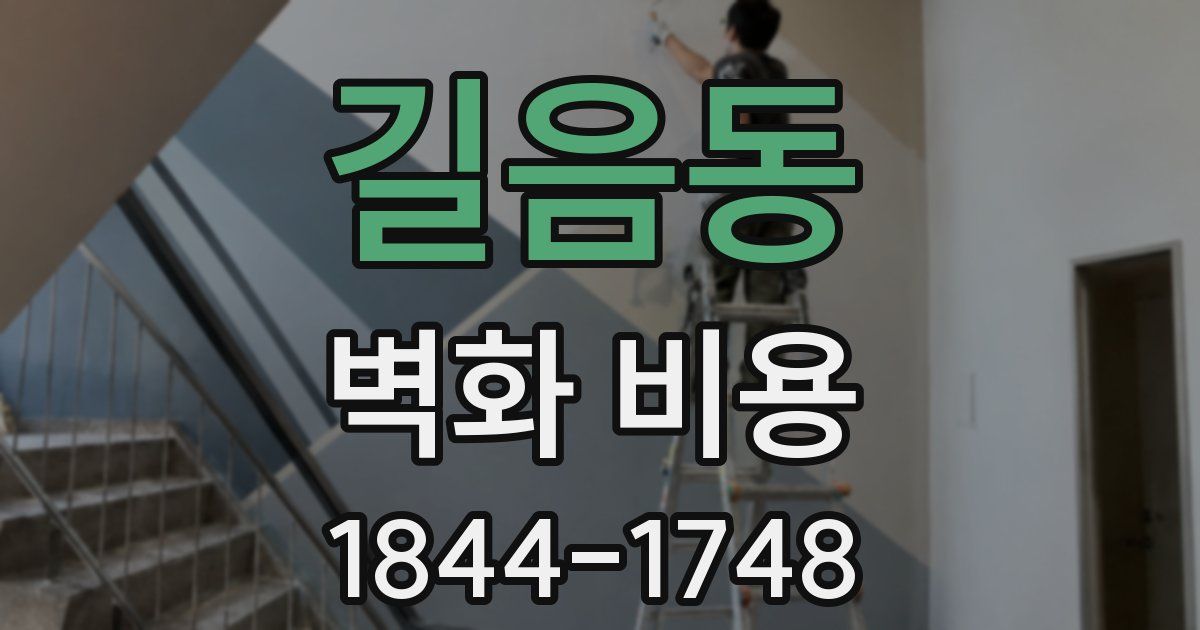 길음동 벽화 비용