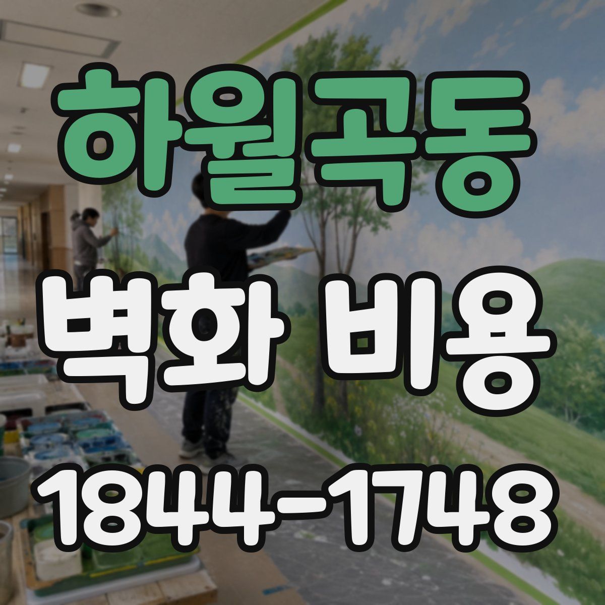하월곡동 벽화 비용