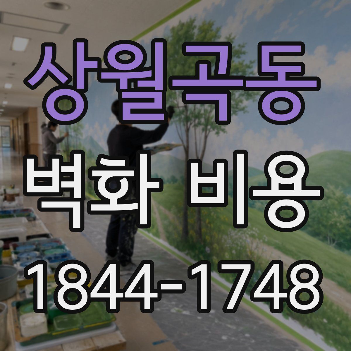 상월곡동 벽화 비용
