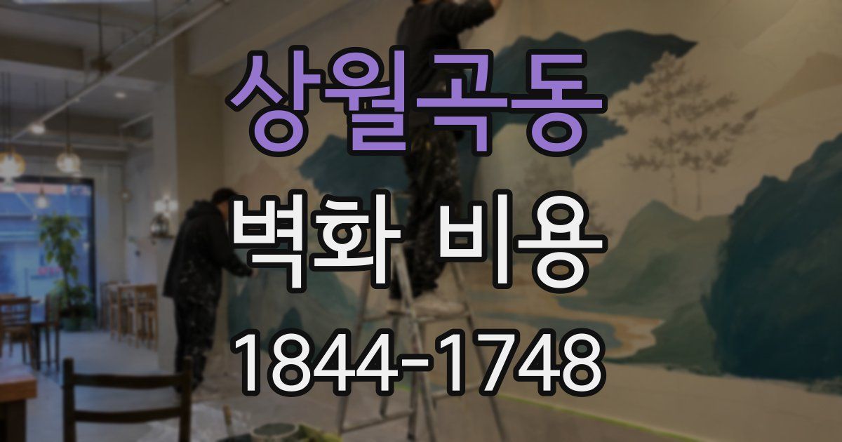상월곡동 벽화 비용