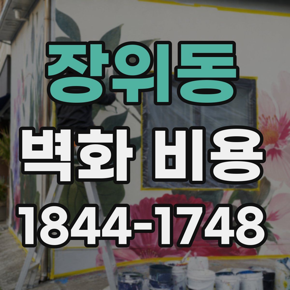 장위동 벽화 비용