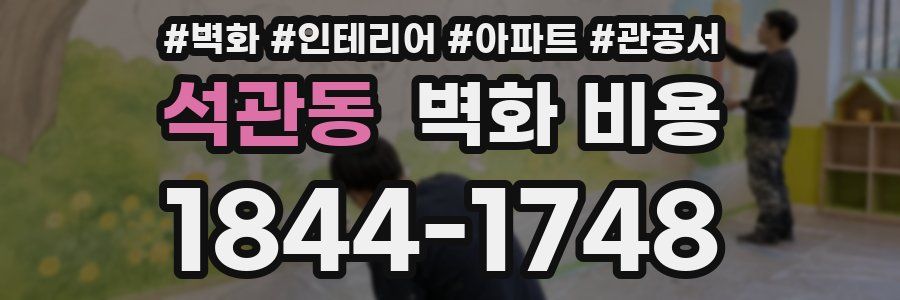 석관동 벽화 비용