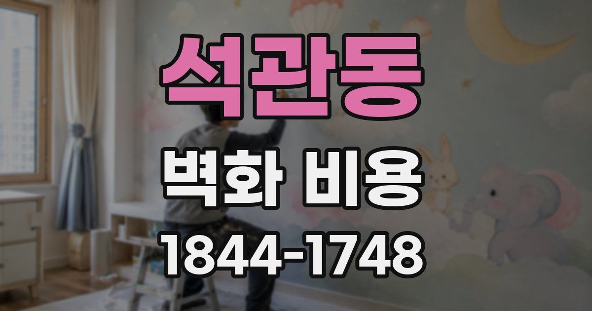 석관동 벽화 비용