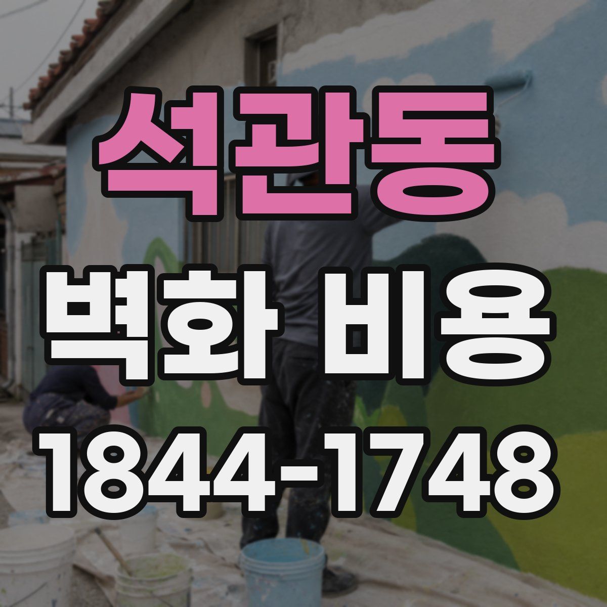 석관동 벽화 비용