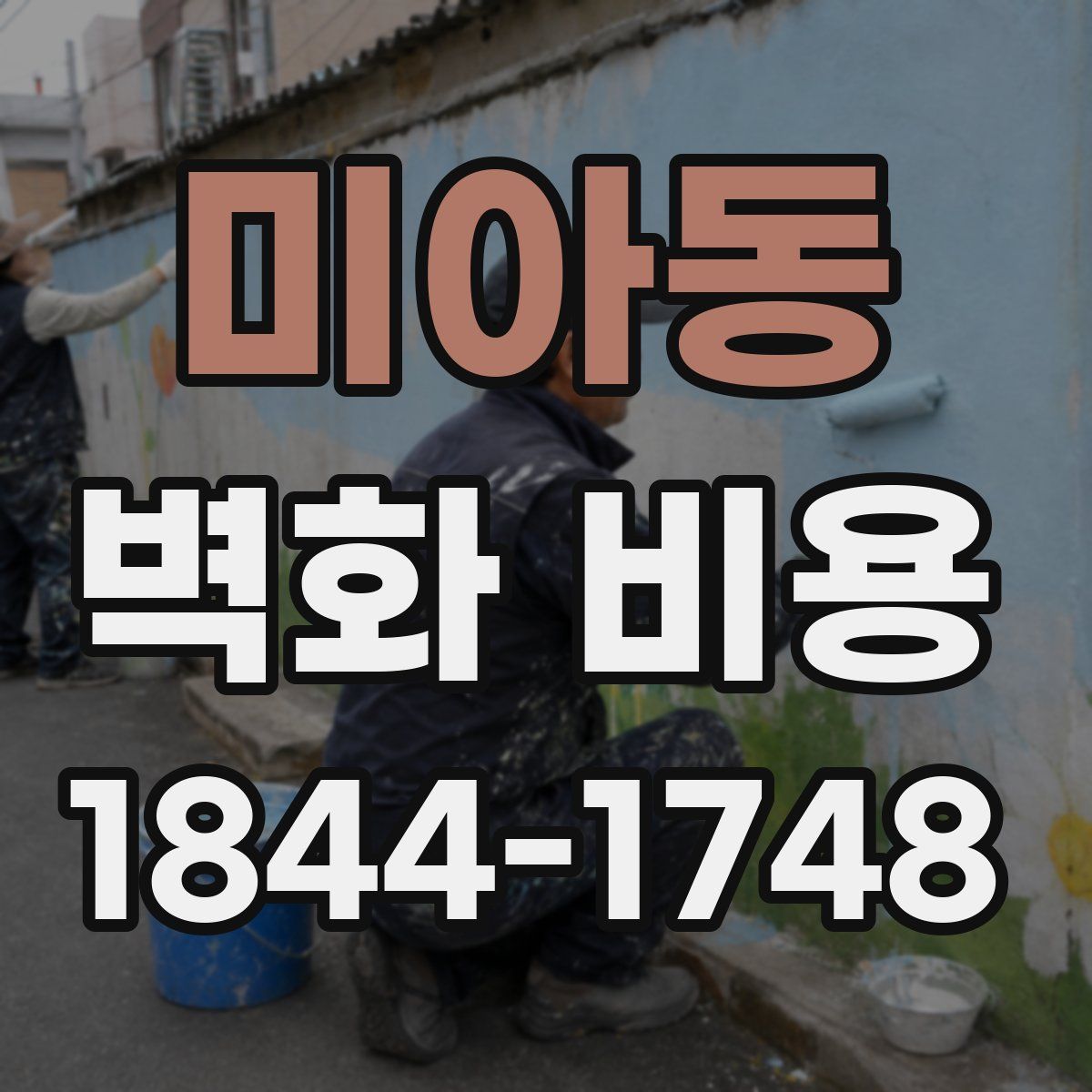 미아동 벽화 비용