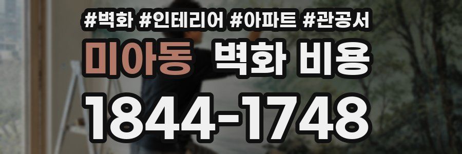 미아동 벽화 비용