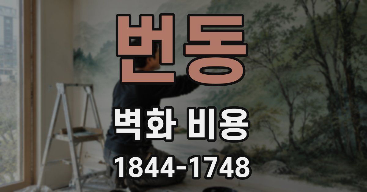 번동 벽화 비용