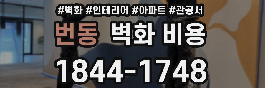 번동 벽화 비용