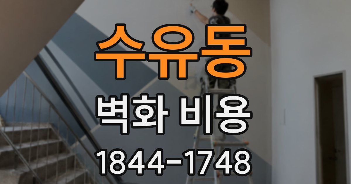 수유동 벽화 비용