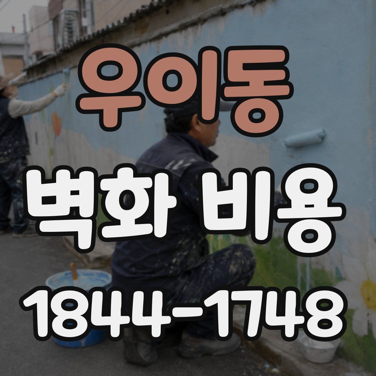 우이동 벽화 비용
