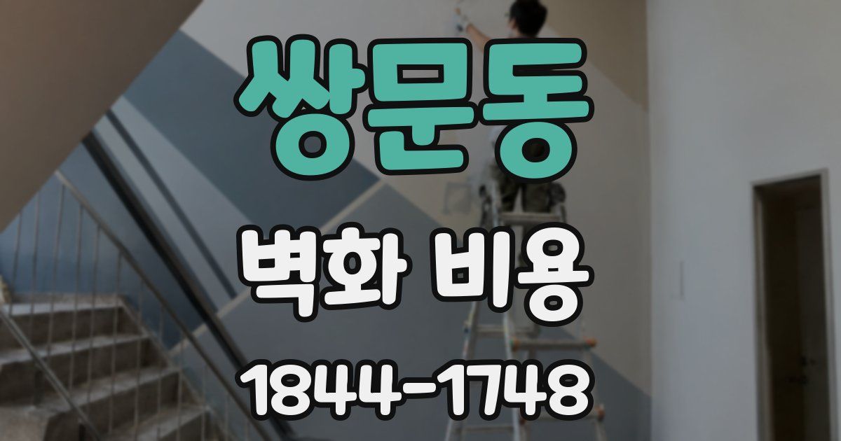 쌍문동 벽화 비용