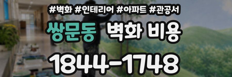 쌍문동 벽화 비용