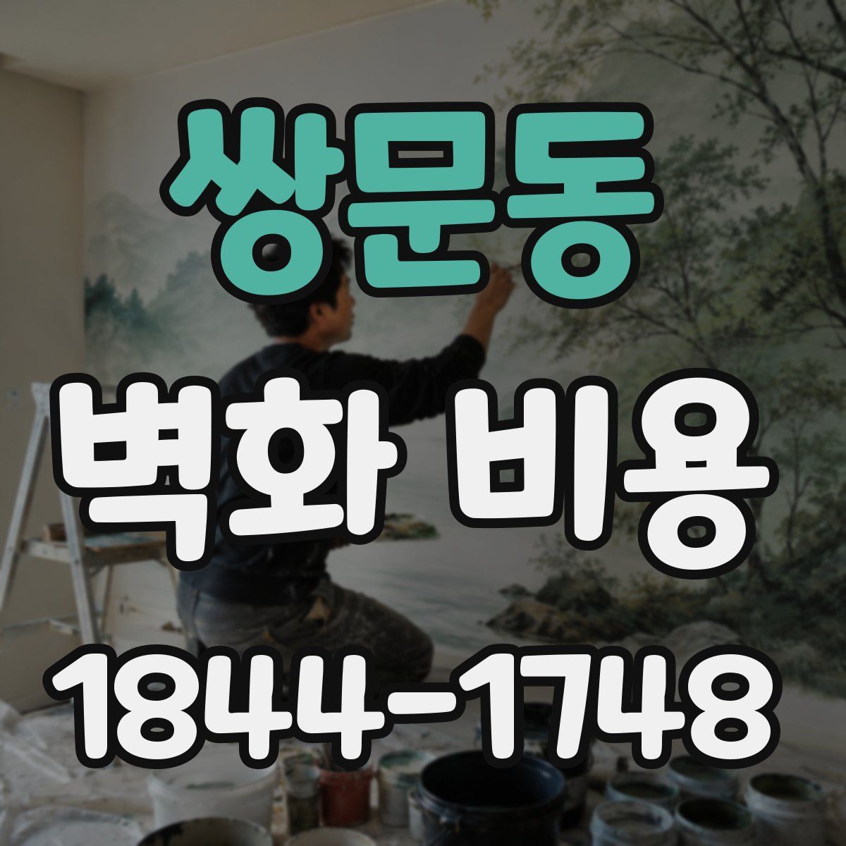 쌍문동 벽화 비용
