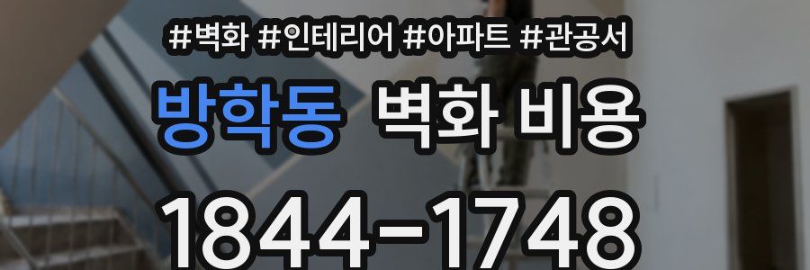 방학동 벽화 비용