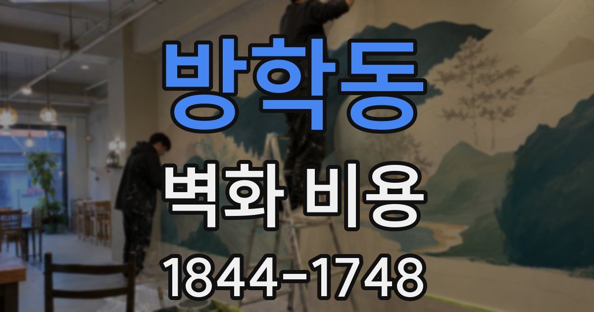 방학동 벽화 비용